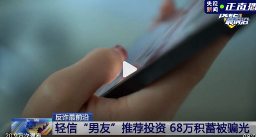 央视曝光霸总爱上我骗局！女子被网恋男友骗光68万积蓄