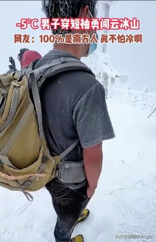 男子穿短袖-5℃勇闯云冰山 湿冷中的勇士挑战