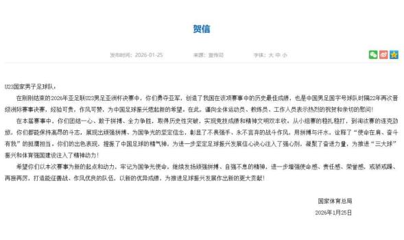 国家体育总局向U23国足致贺信 勇夺亚军创历史最佳
