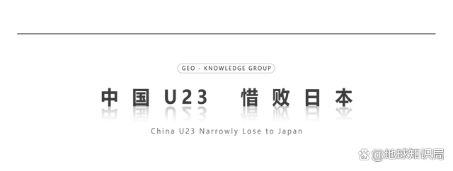 中国U23“惜败”日本，依然是史无前例 地球知识局 历史性突破