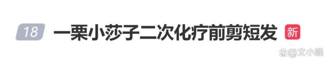 网红“一栗莎子”回应化疗没掉发 主动剪发赢在心态