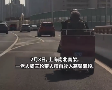 上海高架一老头骑三轮带老太 交警：城市快速路为机动车设计，严禁非机通行