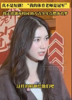 “我的体育老师是冠军”真不是短剧！