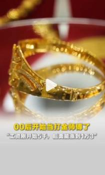 黄金走俏 00后进入打金行业当学徒 高薪吸引年轻人