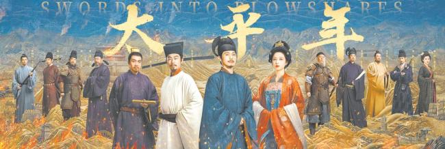 台媒：《太平年》强调统一大势 历史隐喻引热议