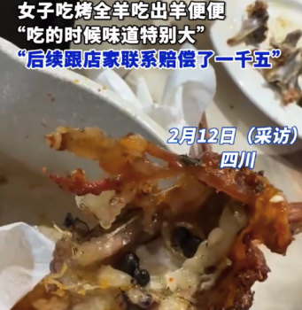 女子吃烤全羊吃出羊便便商家赔1500：吃的时候味道特别大，不是腥是臭味