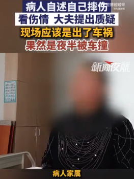 老人深夜被车撞不知看病自述摔伤 家属：报警后排查出撞人车辆，双方已达成理赔协议