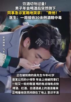 男子年会喝酒突然倒地意识不清 同事急诊室跪地哭求：医生救救他
