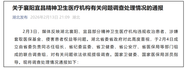 湖北发布精神卫生医疗机构调查通报 违规诊疗等问题曝光