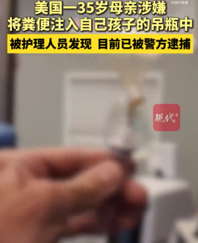 美一母亲涉嫌往婴儿吊瓶放粪便被控虐待