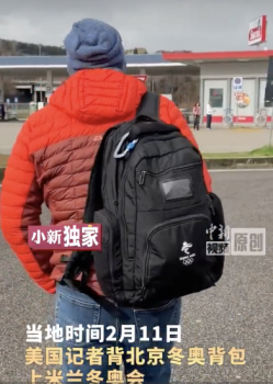 北京冬奥会背包再现米兰冬奥会 耐用品质获赞