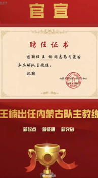 王楠官宣新身份：出任内蒙古队主教练