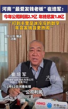 狂发1.8亿年终奖的河南矿山是干啥的 卖起重机的慷慨老板