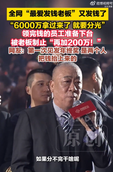 6000万年终奖分完老板再加200万 钱是冷的，手是热的
