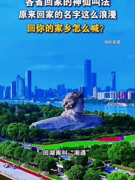 各省回家的神仙叫法，原来回家的名字这么浪漫