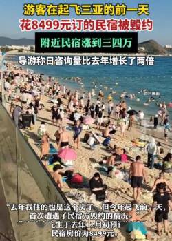 三亚通报8499元订民宿被临时毁约 契约精神何在？