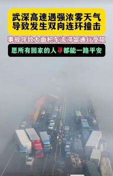 武深高速多车连环相撞事故 大雾天气预警系统发挥作用