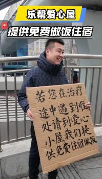 济南大哥为求医家属免费提供做饭住宿 温暖泉城的爱心厨房