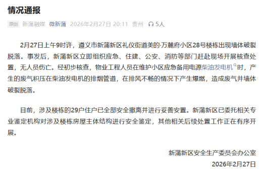 当地通报一小区楼栋墙体破裂脱落 初步原因查明