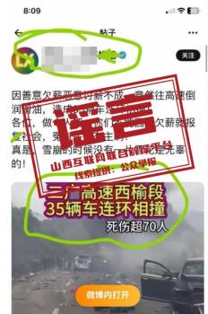 高速车辆相撞死伤超70人系谣言 网民造谣引发关注