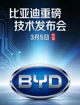 比亚迪发布会都说了啥 四大技术震撼亮相