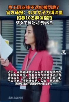 员工因业绩不达标被罚跪？假的 网民摆拍造谣受罚