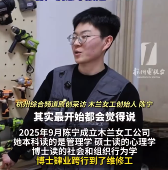 i人女生博士肄业开全女维修公司：累计700多单满意度近100%，对自己想要做的事情负责就好