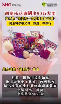 男友送的刮刮乐花束刮出80万大奖 生日惊喜变财富