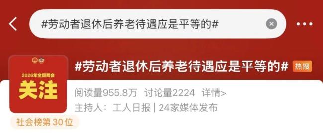 委员：劳动者退休后的养老待遇应平等 精准回应民生期盼