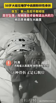 50岁大姐在睡梦中粉碎性骨折 癫痫发作引发肌肉强力收缩