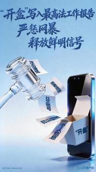 “人肉开盒”写入最高法工作报告 严惩网络暴力