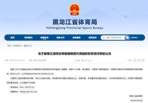 王濛，拟破格晋升国家级教练！速滑传奇再启新程