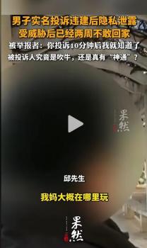 男子举报违建遭邻居电话威胁 信息泄露引发恐慌