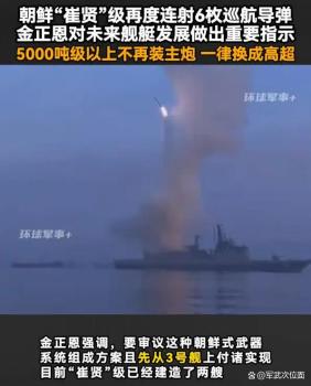 朝鲜将建造8000吨级驱逐舰有何意味 高超音速导弹成重点