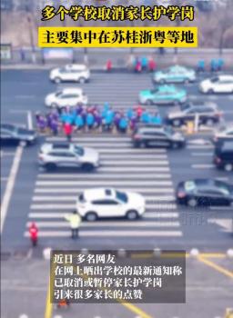 取消家长护学岗为何一片叫好声 减轻家长负担获赞