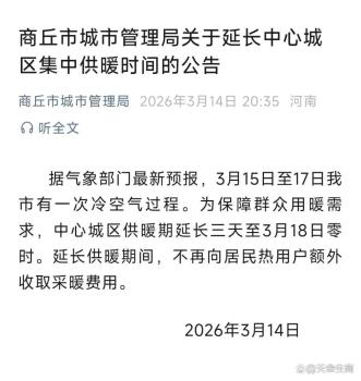 河南商丘中心城区延长集中供暖时间 免费温暖民心