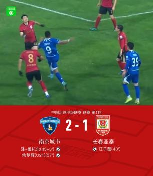 中甲：南京城市2-1逆转长春亚泰 余梦辉制胜球开门红