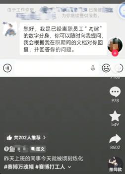 离职员工被做成数字分身继续工作 AI尝试引发关注