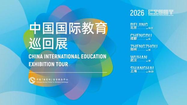 200余所高校齐聚国际教育巡回展 推动留学高质量发展