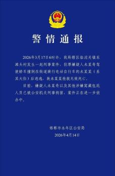 警方通报男子撞倒大伯后逃逸致死：嫌疑人未某奇及其他涉嫌窝藏包庇人员已被刑拘