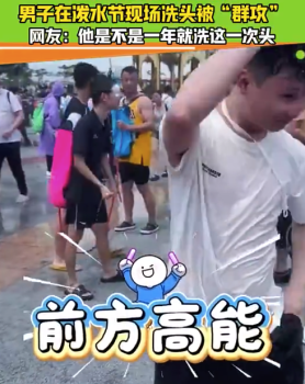 男子云南泼水节洗头被群攻 网友：他是不是一年就洗这一次头