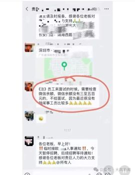 一公司招聘要求有微信余额 查余额防员工闹事