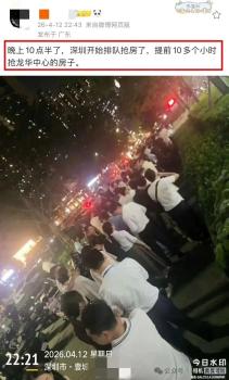 深圳一楼盘引发深夜抢购 降价促销引购房者蜂拥