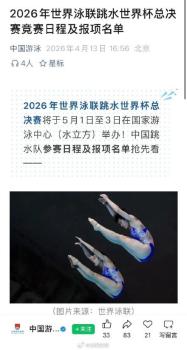 全红婵缺席陈芋汐仅出战双人项目 梦之队五一献跳水盛宴