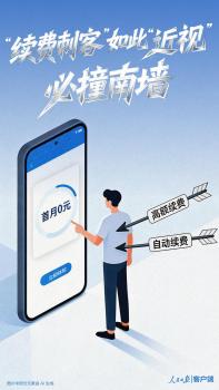 人民日报评自动续费乱象 暗箭难防