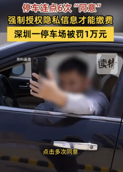 停车场连点6次同意才能缴费