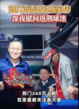 多地市委书记为球员球迷鼓劲 足球联赛激情开赛