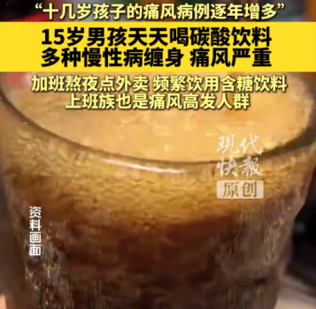 15岁男孩天天喝碳酸饮料慢性病缠身 提醒：上班族也是通风高发人群