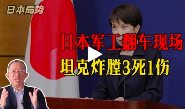 上午解禁武器出口下午坦克炸膛3死1伤 日本拿什么给世界打包票