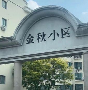 小区门头字体多处写反 现改为金色字体 新门头提升小区档次